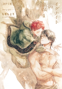 イグナートの花嫁【単行本版】_thumbnail