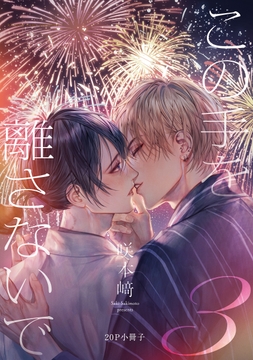 この手を離さないで【単行本版】_thumbnail