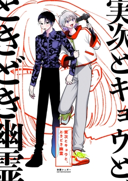 実次とキョウと､ときどき幽霊【総集編】_thumbnail