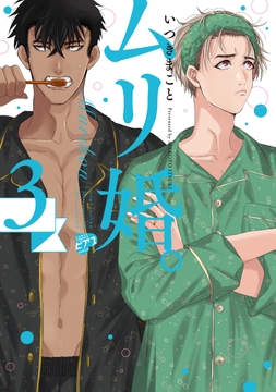 ムリ婚｡【電子版限定特典付き】_thumbnail