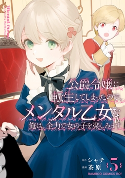 公爵令嬢に転生してしまったので、メンタル乙女な俺は、全力で女の子を楽しみます_thumbnail