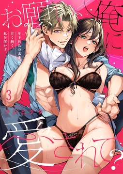 お願い、俺に愛されて？～年下社長の求愛は甘く熱く、私を溶かす。_thumbnail