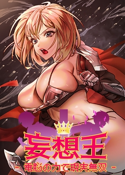 妄想王~電脳の力で現実無双_thumbnail