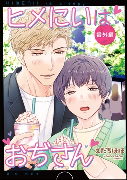 ヒメにいはおぢさん_thumbnail