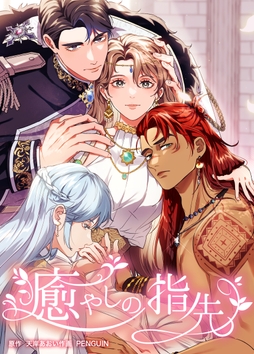 癒やしの指先_thumbnail