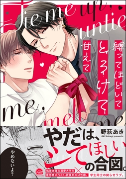 縛ってほどいてとろけて甘えて_thumbnail