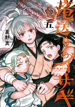 竜送りのイサギ_thumbnail