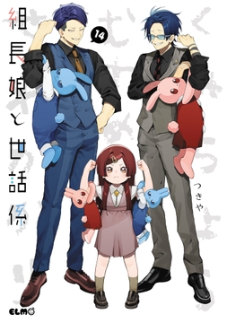 組長娘と世話係 漫画 組長娘と世話係 | コミックならコミックフェスタ