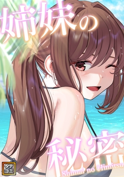 姉妹の秘密_thumbnail