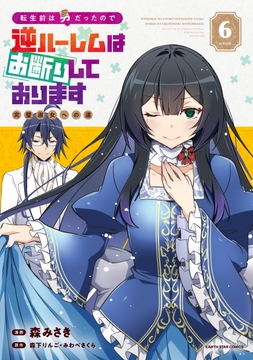 転生前は男だったので逆ハーレムはお断りしております 完璧淑女への道_thumbnail