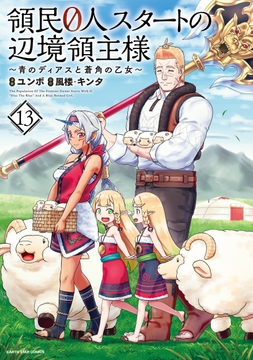 領民0人スタートの辺境領主様 ～青のディアスと蒼角の乙女～_thumbnail