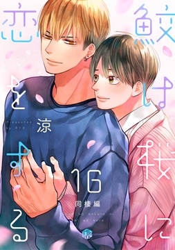 鮫は桜に恋をする_thumbnail