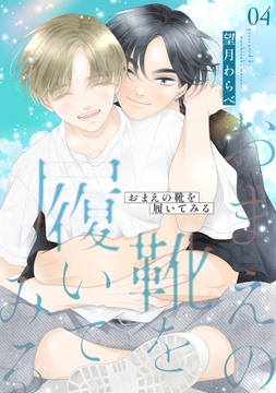 おまえの靴を履いてみる【合冊版】_thumbnail