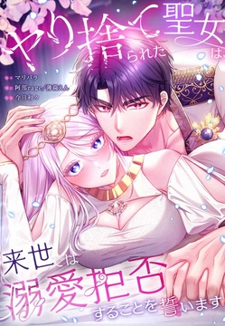 ヤり捨てられた聖女は、来世では溺愛拒否することを誓います【タテヨミ】【フルカラー】