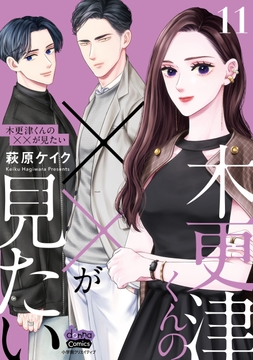 木更津くんの××が見たい【単行本版】_thumbnail