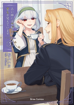 占い師には花騎士の恋心が見えています【単行本】_thumbnail