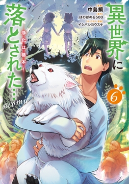 異世界に落とされた…浄化は基本!@COMIC_thumbnail