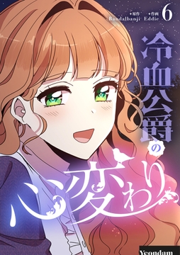 冷血公爵の心変わり_thumbnail