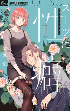 スーツに性癖_thumbnail