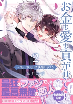 お金も愛も貢がせて?～No.1ホストの快感レッスン【単行本版】_thumbnail