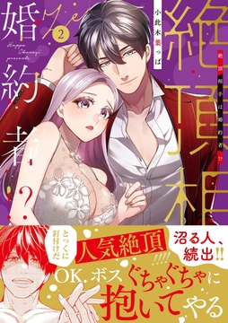 絶頂相手は婚約者!?【単行本版】_thumbnail