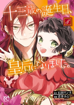 十三歳の誕生日､皇后になりました｡【電子特別版】_thumbnail