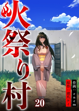 火祭り村【合本版】_thumbnail