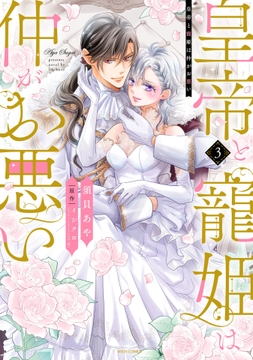 皇帝と寵姫は仲がお悪い_thumbnail