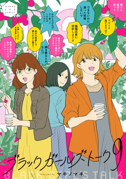 ブラックガールズトーク_thumbnail