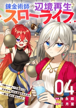 錬金術師の辺境再生スローライフ～S級パーティーで孤立した少女をかばったら追放されたので､一緒に幸せに暮らします～【電子単行本版】_thumbnail