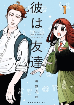 彼は友達_thumbnail