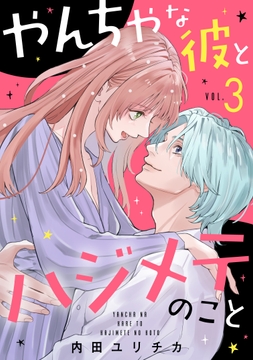 やんちゃな彼とハジメテのこと_thumbnail