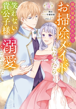 婚約破棄されたのでお掃除メイドになったら笑わない貴公子様に溺愛されました(コミック)_thumbnail