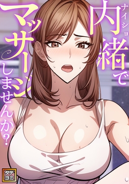 内緒でマッサージしませんか?_thumbnail