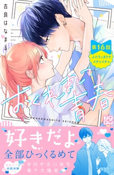 おくれまして青春 プチデザ_thumbnail