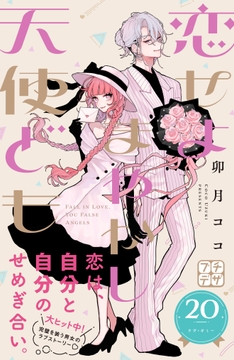 恋せよまやかし天使ども プチデザ_thumbnail