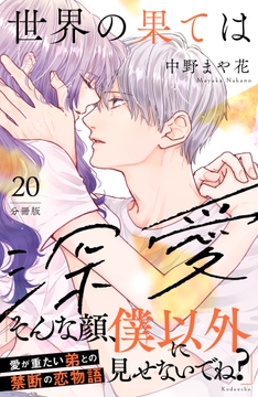 世界の果ては深愛 分冊版_thumbnail