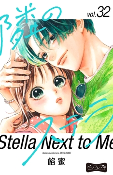 隣のステラ ベツフレプチ_thumbnail