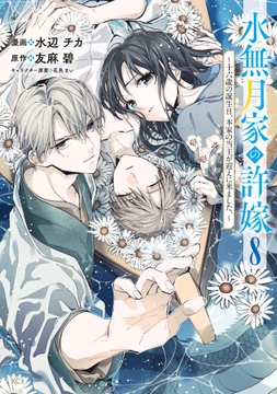 水無月家の許嫁 ～十六歳の誕生日､本家の当主が迎えに来ました｡～_thumbnail