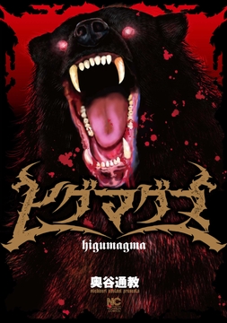 ヒグマグマ【単話版】_thumbnail