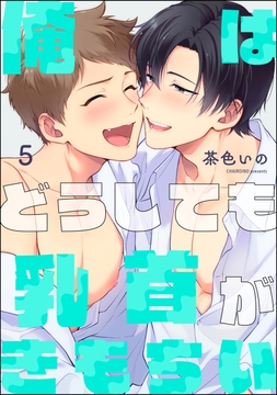 俺はどうしても乳首がきもちい(分冊版)_thumbnail