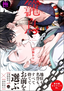 籠鳥【極】_thumbnail