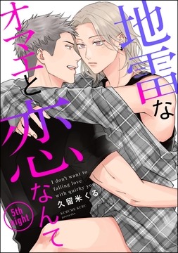 地雷なオマエと恋なんて(分冊版)_thumbnail