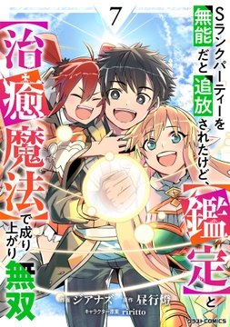 Sランクパーティーを無能だと追放されたけど､【鑑定】と【治癒魔法】で成り上がり無双_thumbnail