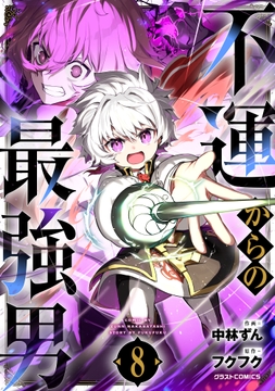 不運からの最強男_thumbnail