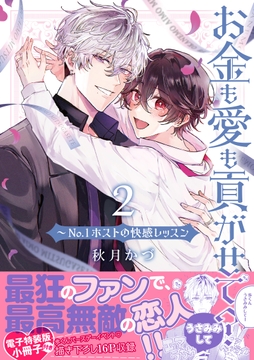 お金も愛も貢がせて?～No.1ホストの快感レッスン【単行本版】 特装版_thumbnail