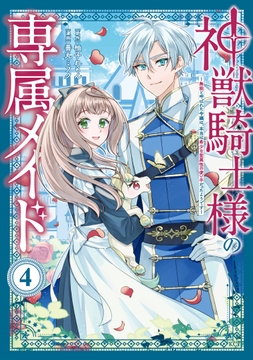 神獣騎士様の専属メイド～無能と呼ばれた令嬢は､本当は希少な聖属性の使い手だったようです～_thumbnail