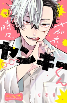 メガネ､時々､ヤンキーくん ベツフレプチ_thumbnail