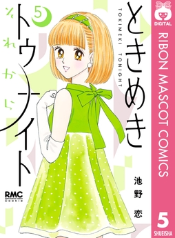 ときめきトゥナイト それから_thumbnail