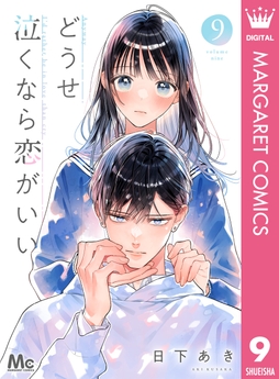 どうせ泣くなら恋がいい_thumbnail